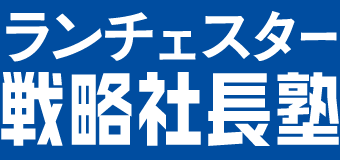 戦略社長塾
